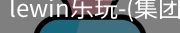 LEWIN乐玩